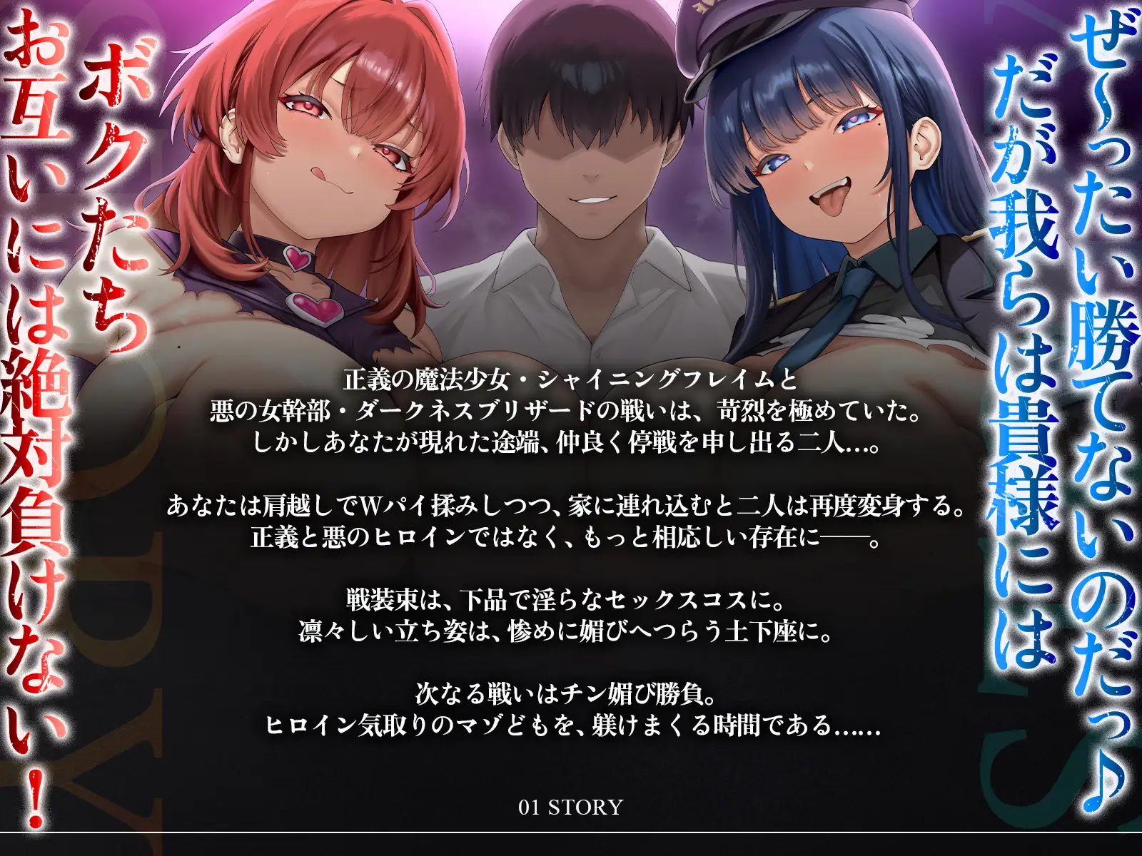 【たっぷり長編】正義の熱血魔法少女と悪の冷徹女幹部のチン媚び勝負！～ヒロイン気取りのマゾどもを躾けまくる俺♪～【KU100】_1