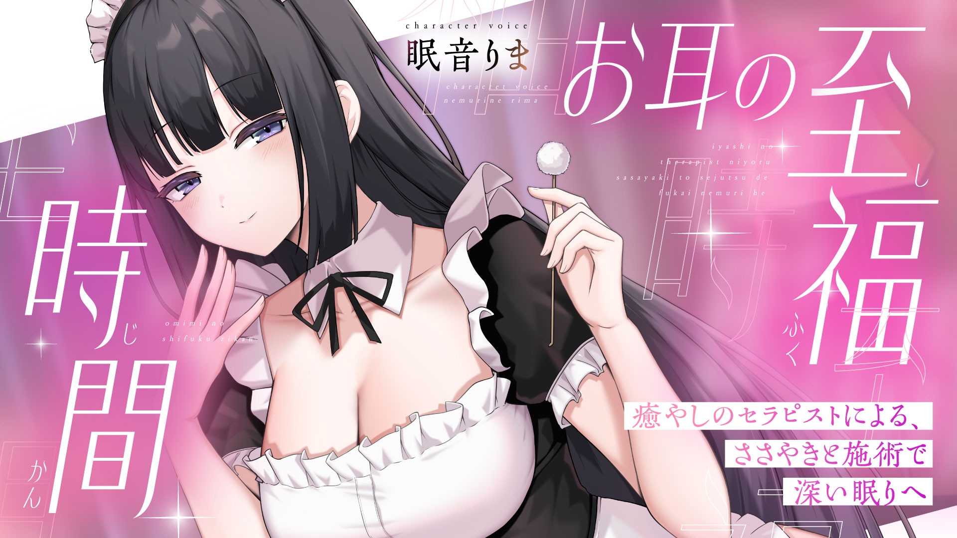 【ASMR】お耳の至福時間 ~癒やしのセラピストによる、ささやきと施術で深い眠りへ~ 画像1