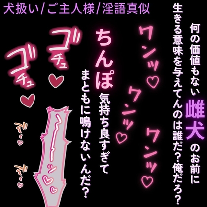 【犬扱い/主従/淫語真似】下等なお前を犬扱い「お前に存在価値を与えてやってんのは俺だろ?ほら。ご奉仕させて下さい”ワン”だろ?」