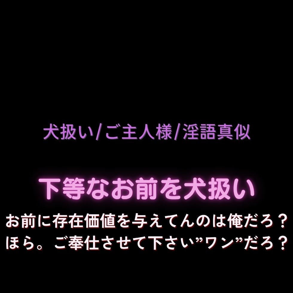 【犬扱い/主従/淫語真似】下等なお前を犬扱い「お前に存在価値を与えてやってんのは俺だろ?ほら。ご奉仕させて下さい”ワン”だろ?」 画像1
