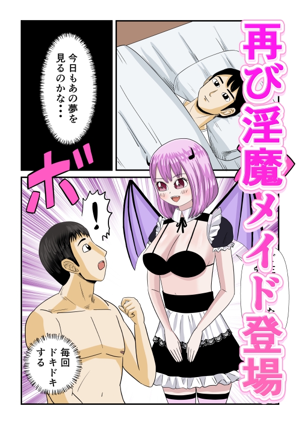 夢H淫魔メイドを思うがままに 画像1