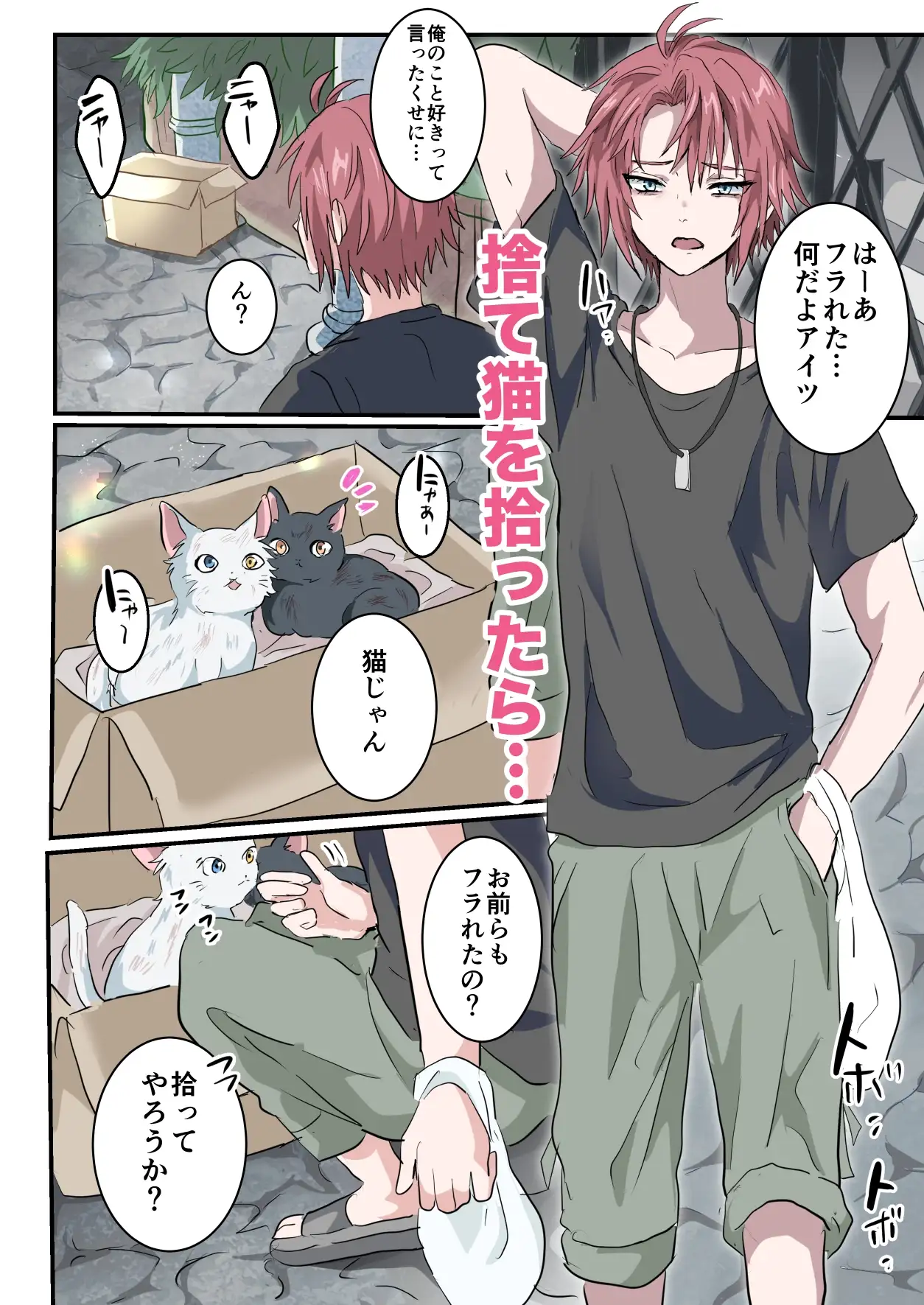 捨て猫拾ったらメス堕ちさせられました 1枚目