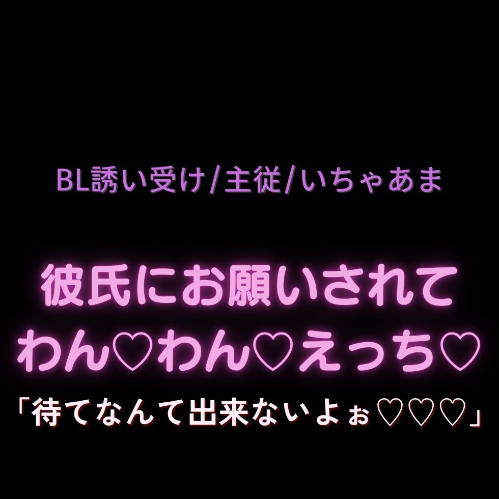 【BL誘い受け/主従/いちゃあま】彼氏にお願いされてわん♡わん♡えっち♡ 画像1