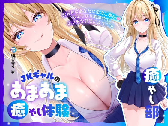 【癒やし部】JKギャルのあまあま癒やし体験 ~大好きなあなたに全力ご奉仕♡ ちょっぴり刺激的でエッチな部活にようこそ~【全年齢版】