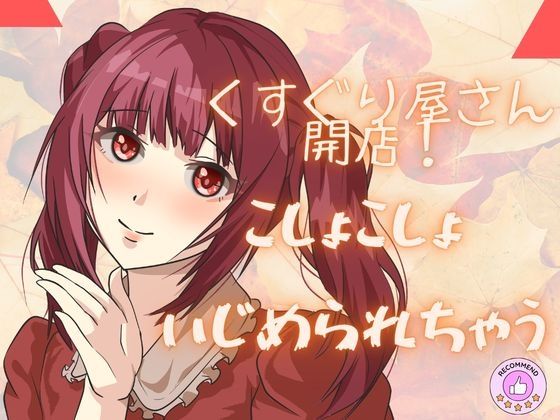 【ASMRこちょこちょ】くすぐり屋さん開店!ぜひぞわぞわを体験してくださいね!たっぷりボリュームで!