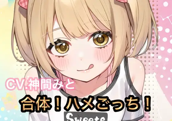 合体!ハメごっち!