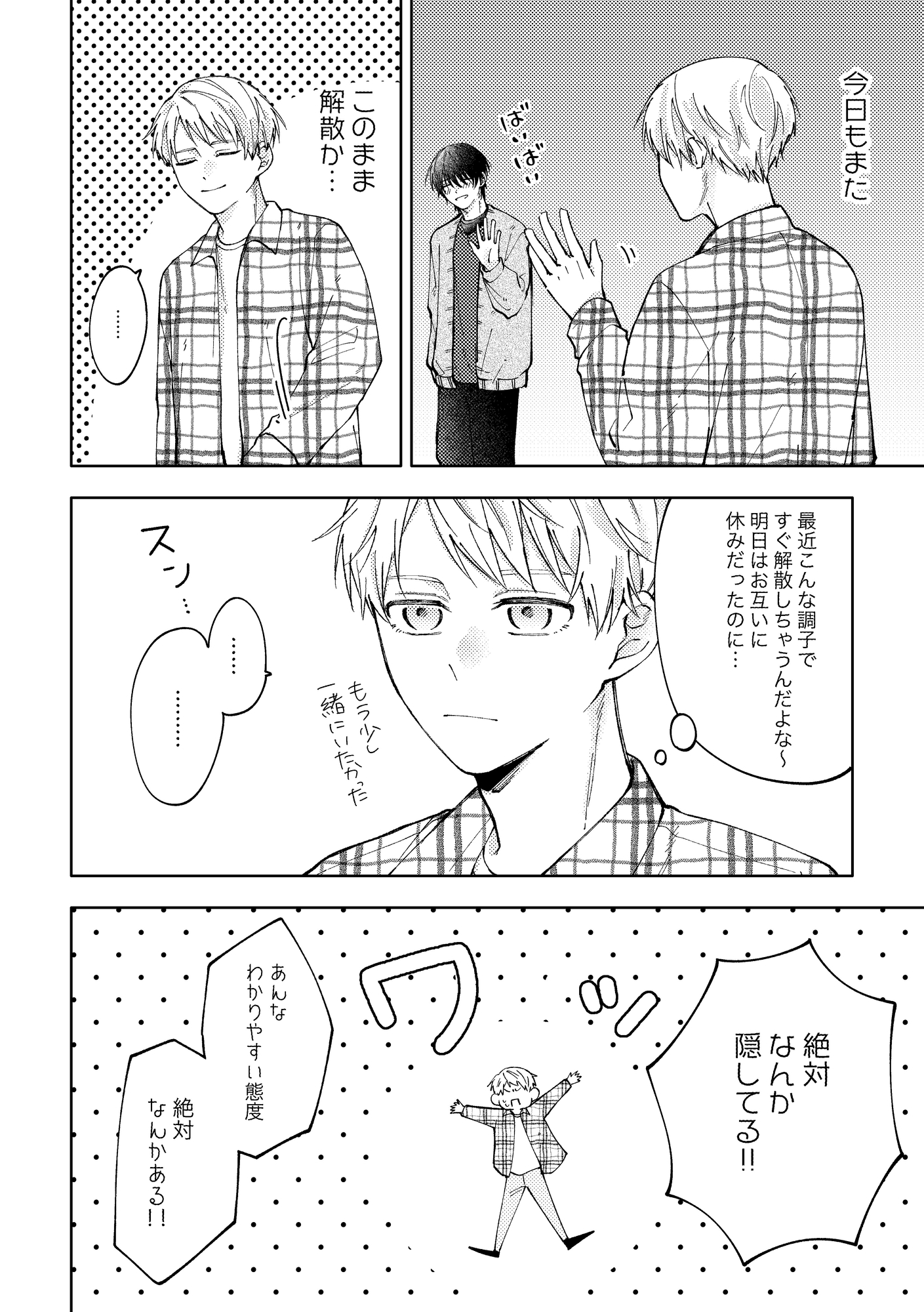 おまえの隠し事は下手すぎる！