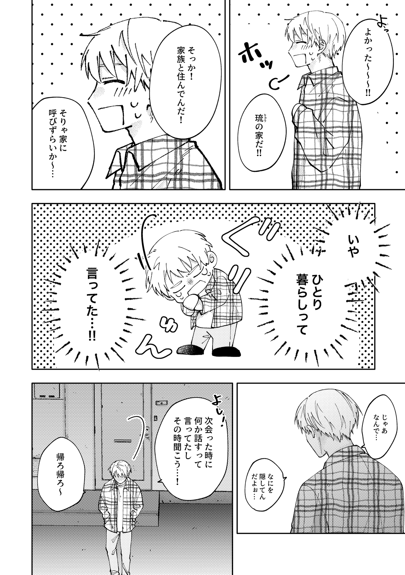 おまえの隠し事は下手すぎる！