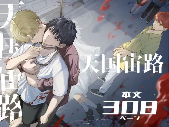 天国宙路の表紙画像