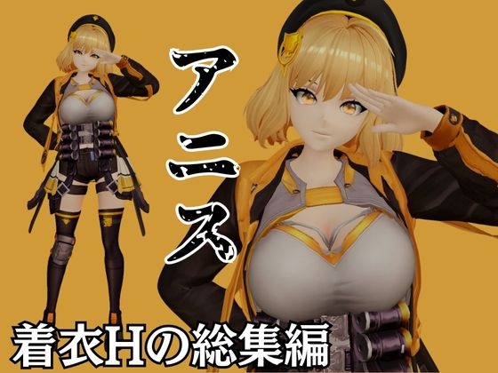 N○KKEアニスがいいなりアンドロイドに改造され、潮吹きも絶頂もコントロールされる動画4本パック【アニス(勝利の女神:N○KKE)】 画像1