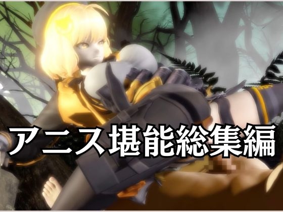 N○KKEアニスがいいなりアンドロイドに改造され、潮吹きも絶頂もコントロールされる動画4本パック【アニス(勝利の女神:N○KKE)】 画像7