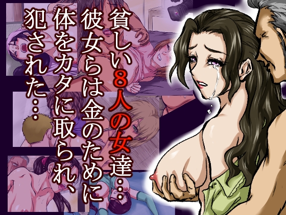 【貧困!!8つの不同意性交】借金のカタに体を取られ、無理やりセックスさせられた8人の女たち 画像7
