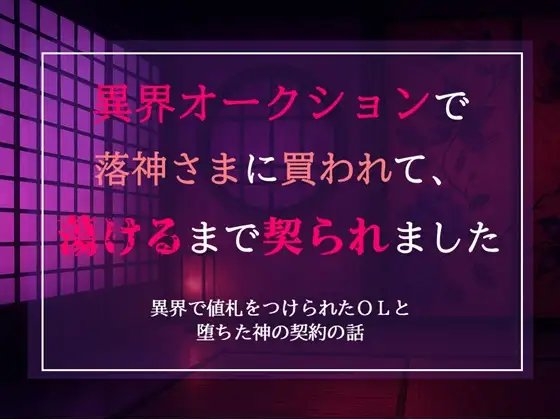 異界オークションで落神さまに買われて、蕩けるまで契られました