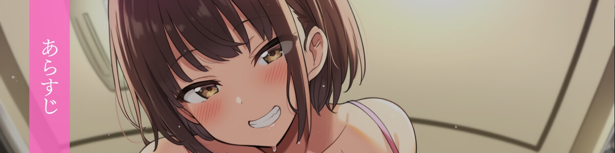 【生意気×ムレムレ×義妹】臭いフェチでむっちりムレムレ巨乳な義妹は陰キャ童貞お兄ちゃんを夜○いしたい♡ 画像1