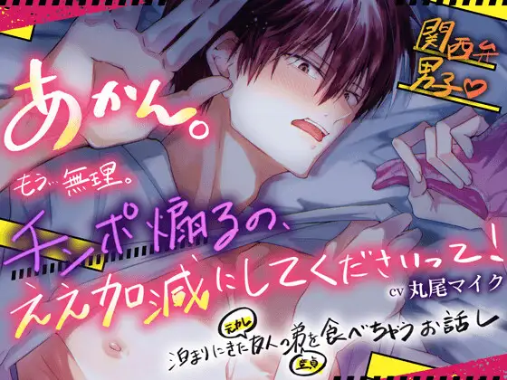 関西弁男子♡泊まりにきた友人(元カレ)の弟(童貞)を食べちゃうお話し♡あかんっ！もう…無理。チンポ煽るの、ええ加減にしてくださいって！