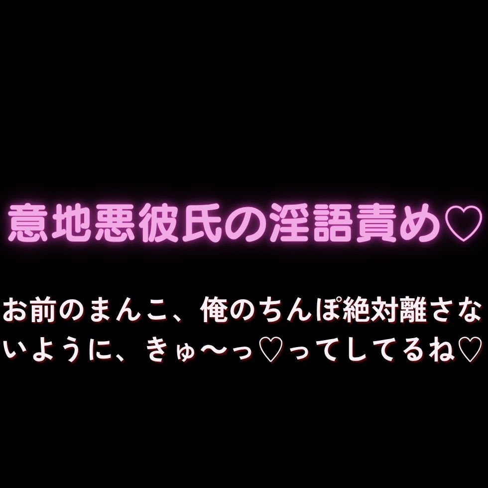 【連続絶頂/いちゃいちゃ】意地悪彼氏の淫語責め♡「お前のまんこ、俺のちんぽ絶対離さないように、きゅ～っ♡ってしてるね♡」