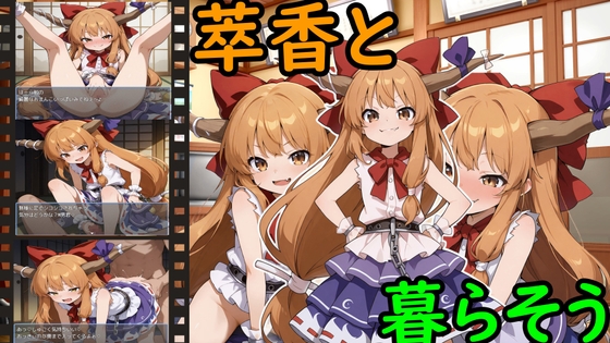 萃香と暮らそう