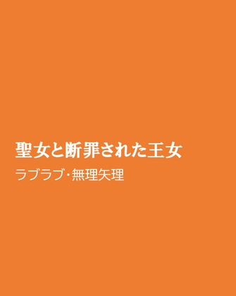 聖女と断罪された王女