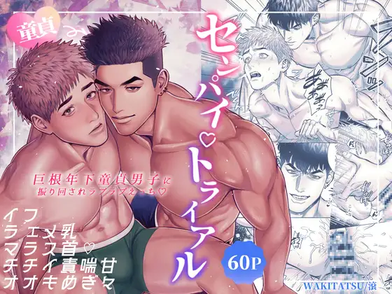 センパイ♡トライアル～巨根年下童貞男子に振り回されラブラブえっち♡～の表紙画像