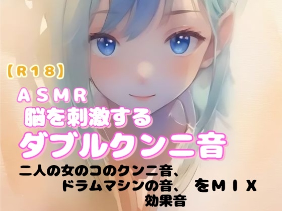 【R18】 女性向け ASMR『脳を刺激するダブルクンニ音』 【R18】 女性向け ASMR『脳を刺激するダブルクンニ音』