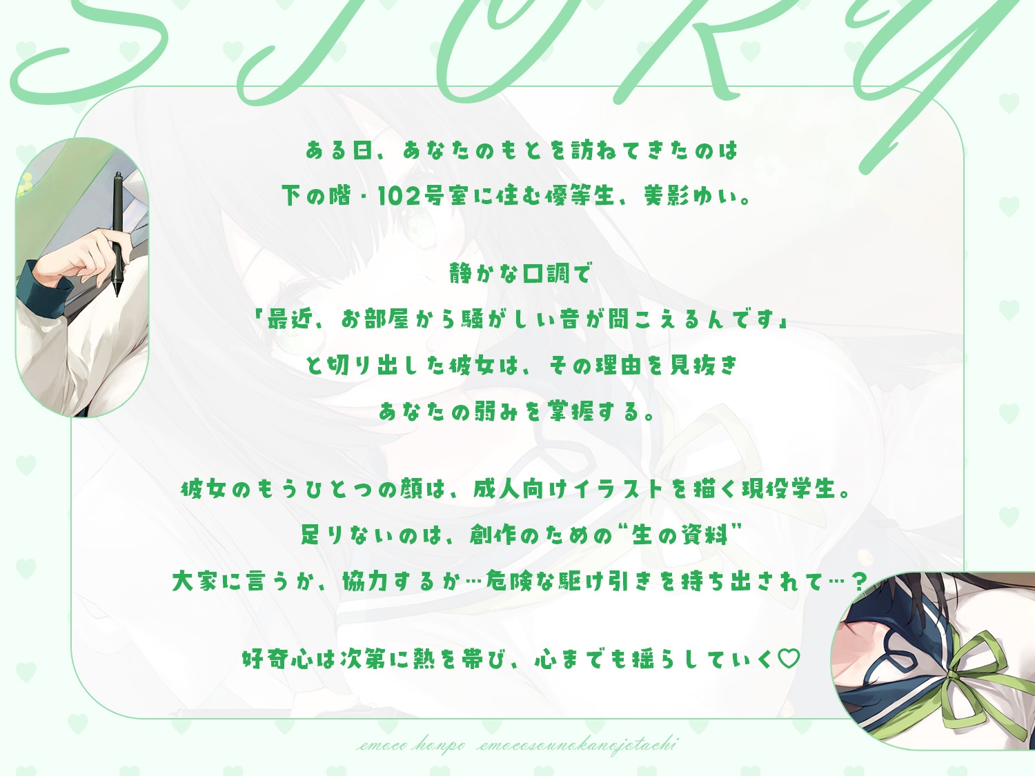 【敬語×女性優位】102号室に住んでいる現役JKイラストレーターは、探求心旺盛でちょっぴり危うい優等生♡~えもこ荘の彼女たち~ 画像1