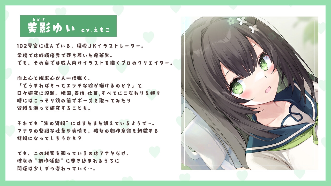 【敬語×女性優位】102号室に住んでいる現役JKイラストレーターは、探求心旺盛でちょっぴり危うい優等生♡~えもこ荘の彼女たち~ 画像2