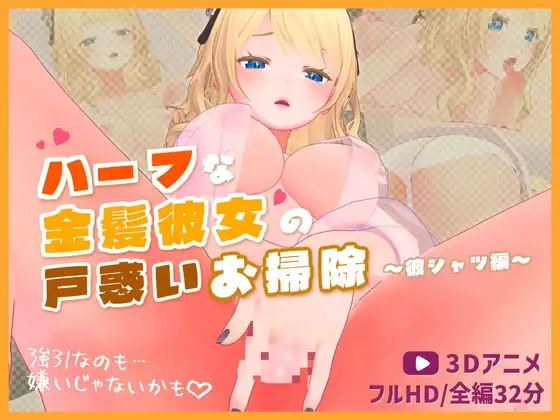 ハーフな金髪彼女の戸惑いお掃除～彼シャツ編～【3Dアニメ】