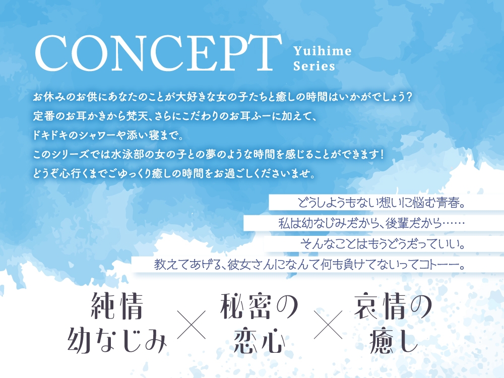 【2025年11月21日迄限定特典】ひと夏の想い出『癒姫学園水泳部』～マイペースな後輩で幼なじみ～【CV.花岩香奈】 画像2