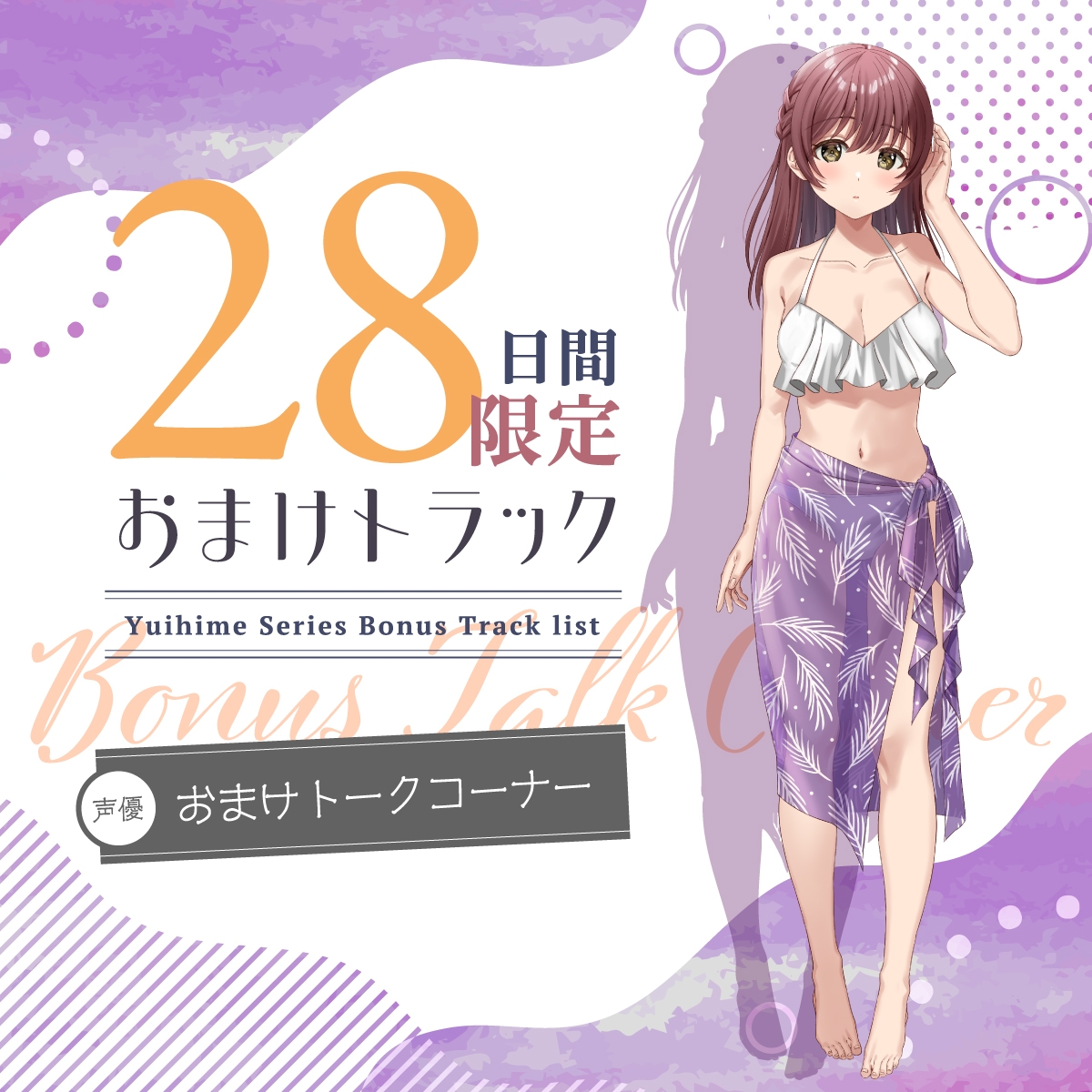 【2025年11月21日迄限定特典】ひと夏の想い出『癒姫学園水泳部』～マイペースな後輩で幼なじみ～【CV.花岩香奈】 画像4