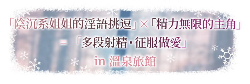 【繁體中文版】雪戀小○友 ~率先出手的是響姐姐・來自陰沉系姐姐的甜蜜調戲榨精…但是精力過於旺盛,不知不覺間便征服了她。~ 【繁體中文版】雪戀小○友 ~率先出手的是響姐姐・來自陰沉系姐姐的甜蜜調戲榨精…但是精力過於旺盛,不知不覺間便征服了她。~