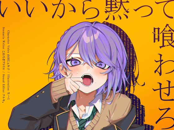 【甘イキ∞カプセル】同人音声『いいから黙って喰わせろ。』