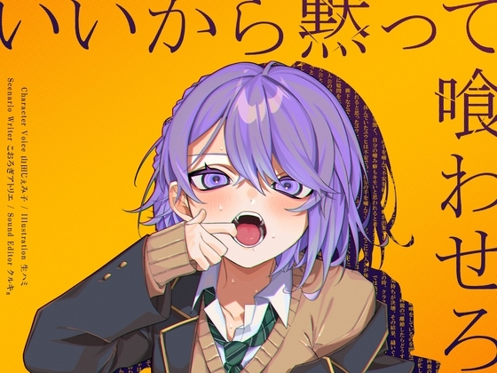 いいから黙って喰わせろ。