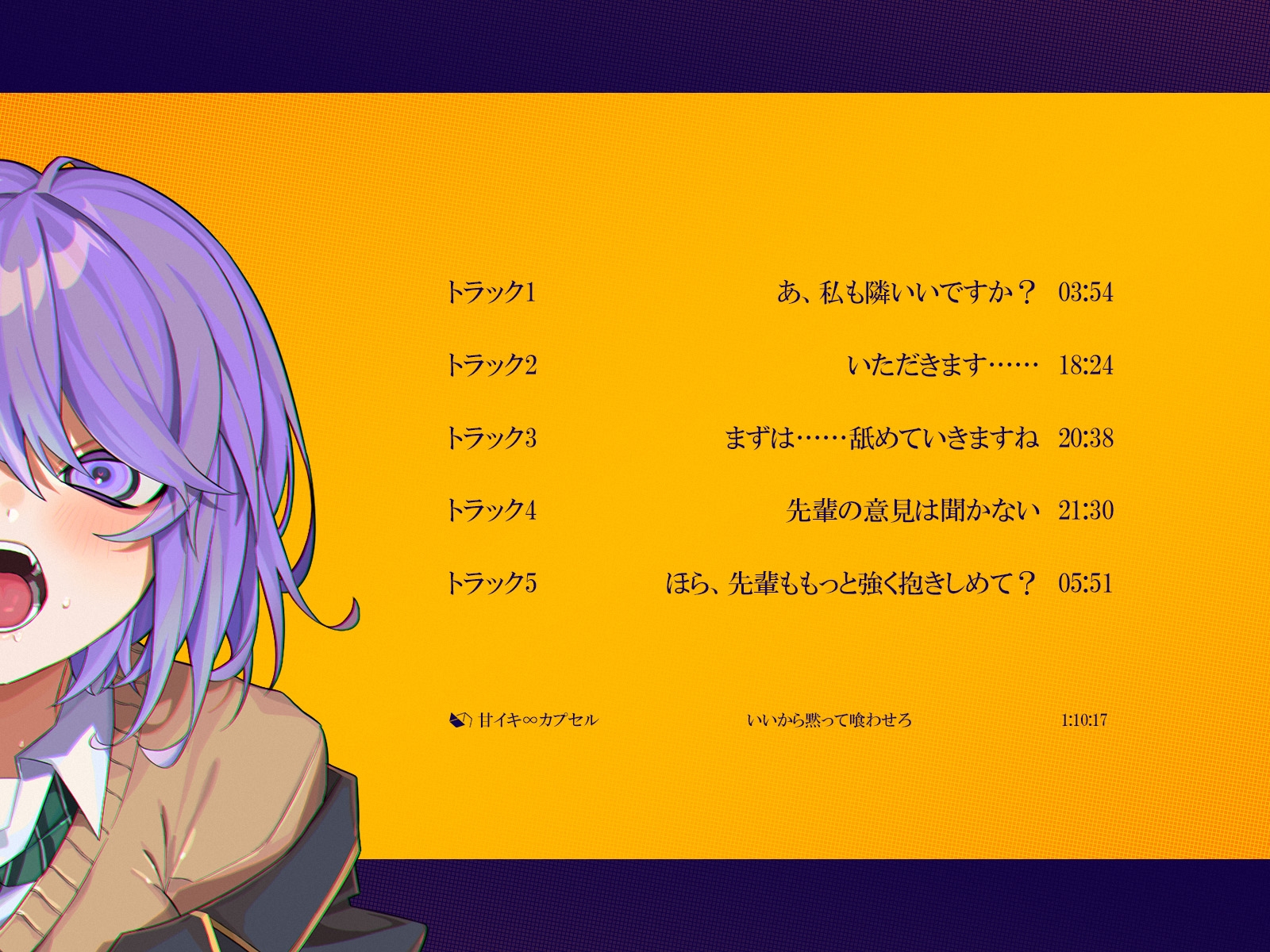 【甘イキ∞カプセル】同人音声『いいから黙って喰わせろ。』4