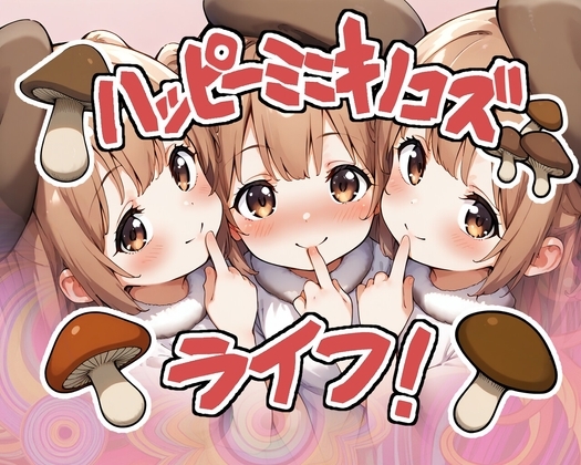 ハッピーミニキノコズライフ！