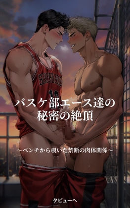 バスケ部エース達の秘密の絶頂～ベンチから覗いた禁断の肉体関係～