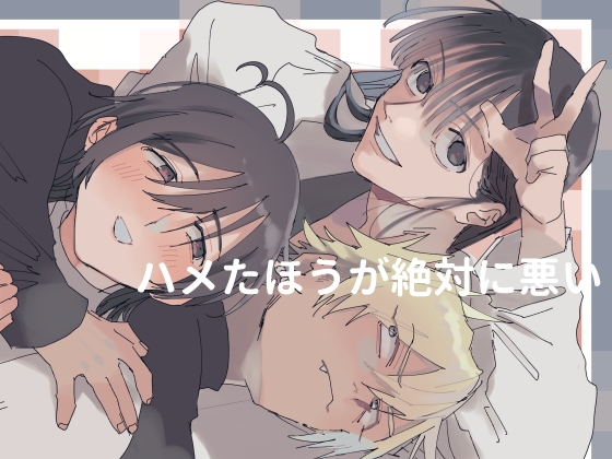 ハメたほうが絶対に悪い