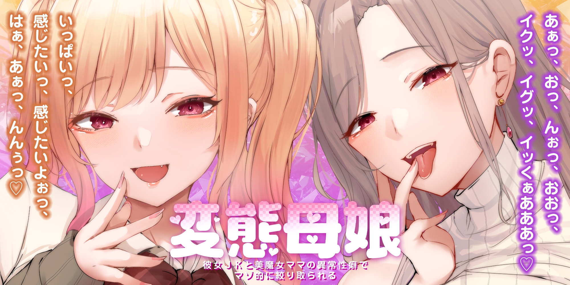 【甘々女性優位】変態母娘 ～彼女JKと美魔女ママの異常性癖でマゾ的に絞り取られる～《4大早期特典付き》 画像2