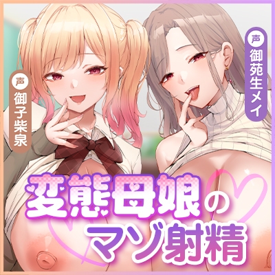 【甘々女性優位】変態母娘 ～彼女JKと美魔女ママの異常性癖でマゾ的に絞り取られる～《4大早期特典付き》 画像7