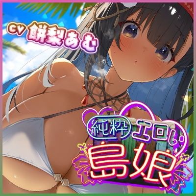 ✅【無知シチュ×ドS搾精】”純粋えろい島娘”～元気いっぱい遊び感覚で生ハメ搾精される、常夏ビーチの汗蒸れ熱帯夜！～《3大早期特典付き》 画像7