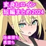 変身ヒロイン捕まえたので快楽堕ちするまで調教しちゃいま〜す 短編まとめ2024