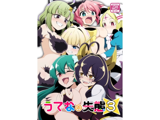 うてなの失態3