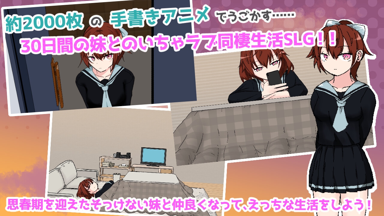 思春期妹とえっちな30日間 画像1