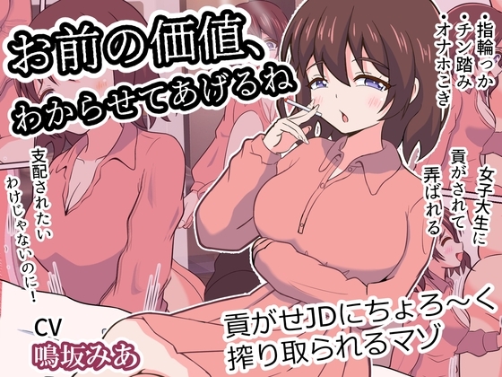 お前の価値、わからせてあげるね～貢がせJDにちょろ～く搾り取られるマゾ～