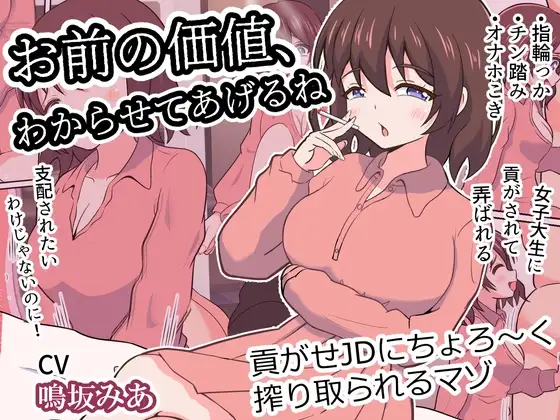 お前の価値、わからせてあげるね～貢がせJDにちょろ～く搾り取られるマゾ～