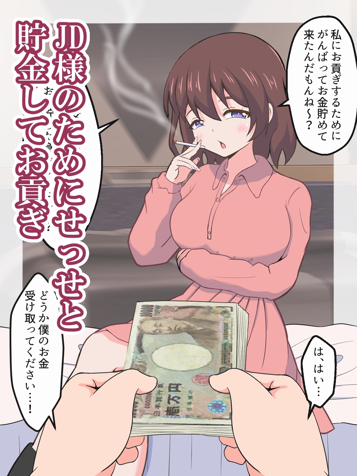 お前の価値、わからせてあげるね～貢がせJDにちょろ～く搾り取られるマゾ～ 画像1