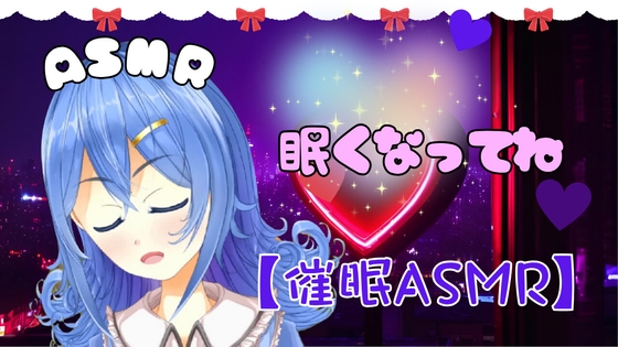 【ASMR】耳元で優しく囁く・寝かしつけボイス? Whisper / 睡眠導入 / 七夜ひな【全年齢】