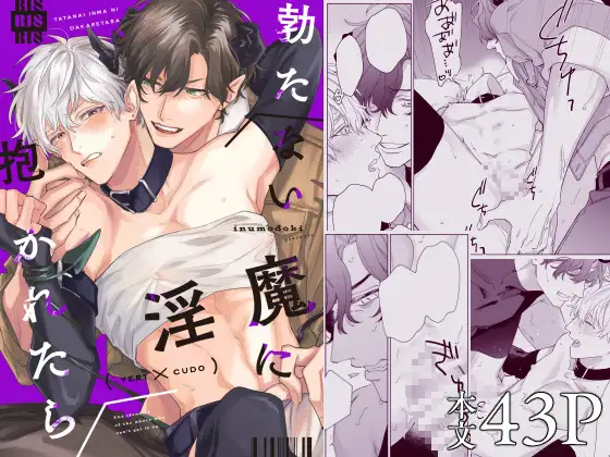 勃たない淫魔に抱かれたらの表紙画像