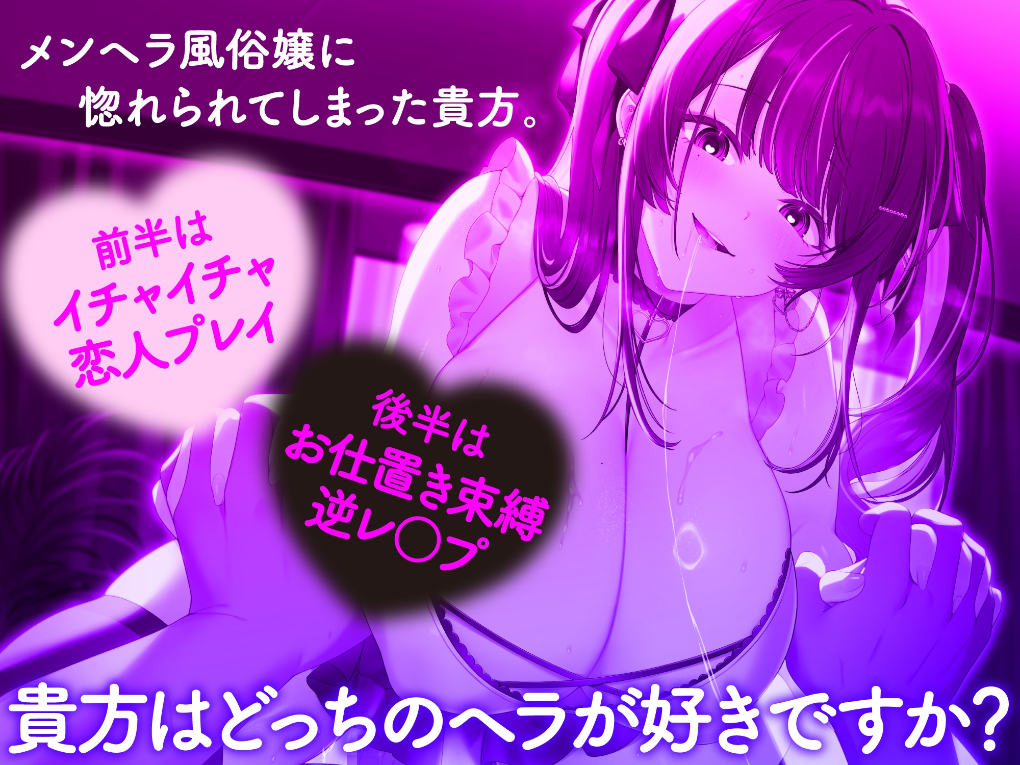 【メンヘラ×逆レ○プ】メンヘラ風俗嬢の重愛。他の子を指名したあなたへの罰は連続逆レ○プ♡ 画像3