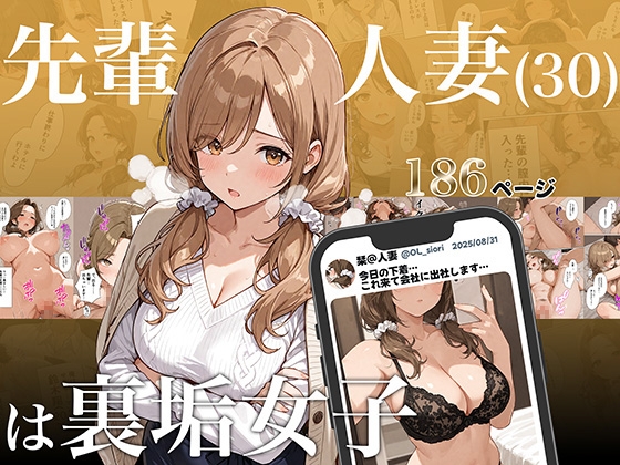 先輩人妻(30)は裏垢女子