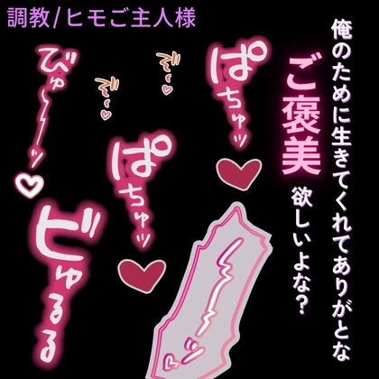 【調教/ヒモご主人様】ご主人様から離れられない「俺のために生きてくれてありがと♡」
